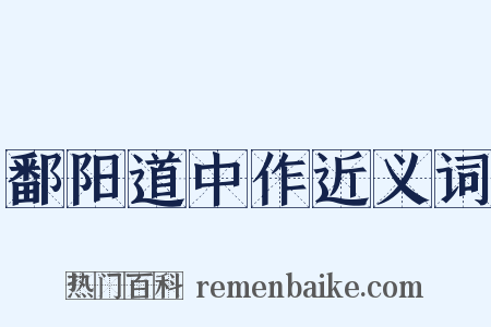 鄱阳道中作近义词是什么意思的图片